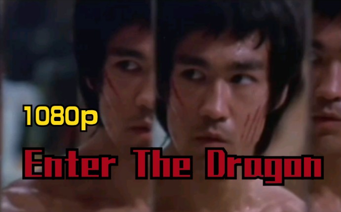 [图]李小龙《龙争虎斗》Enter The Dragon（1973）