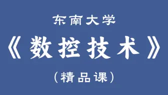 【东南大学】《 数控技术》精品课