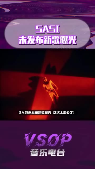 sasi新歌曝光 这次不走肾,走心!哔哩哔哩bilibili