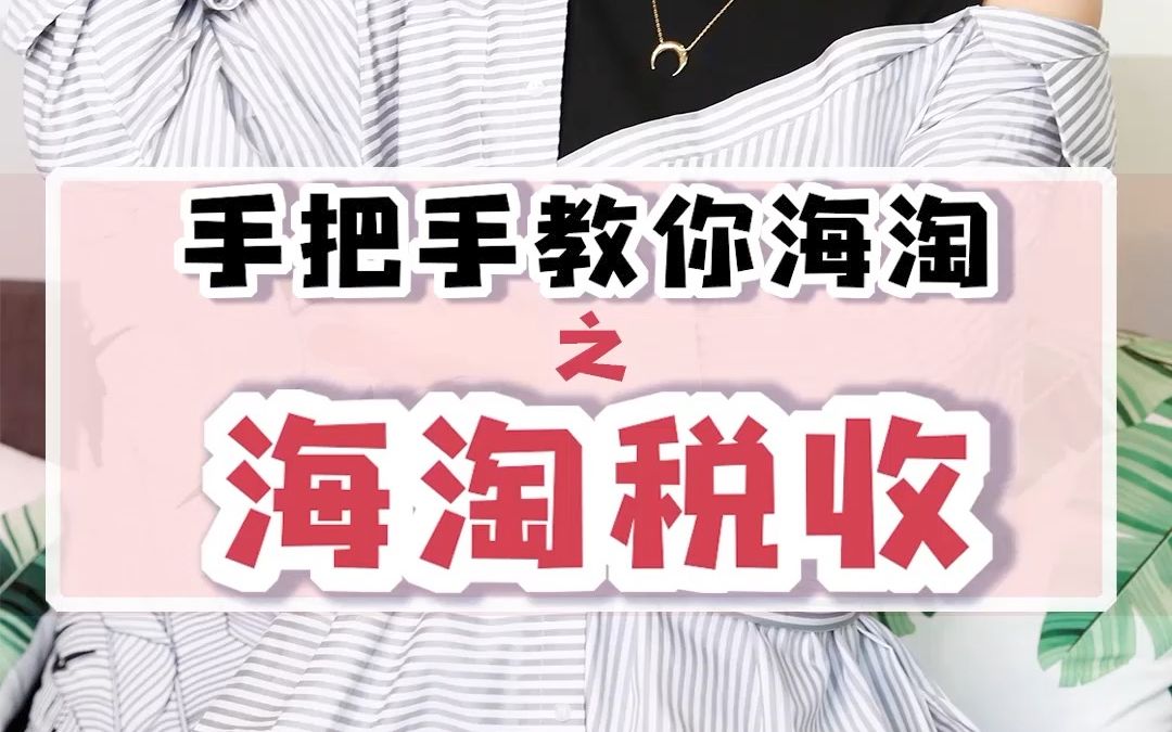 海淘教程(三)关税——很重要!来聊聊其他博主都没说到的关税问题 | 下单之前一定要搞懂 | 不要被30%税率坑到 | 预收关税、不含关税、不包含税的区别...