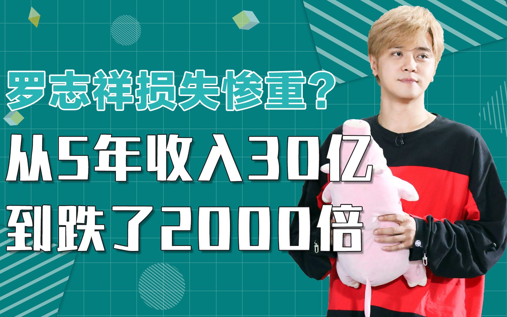 罗志祥损失惨重?从5年收入近30亿,到复出收入跌了2000多倍哔哩哔哩bilibili