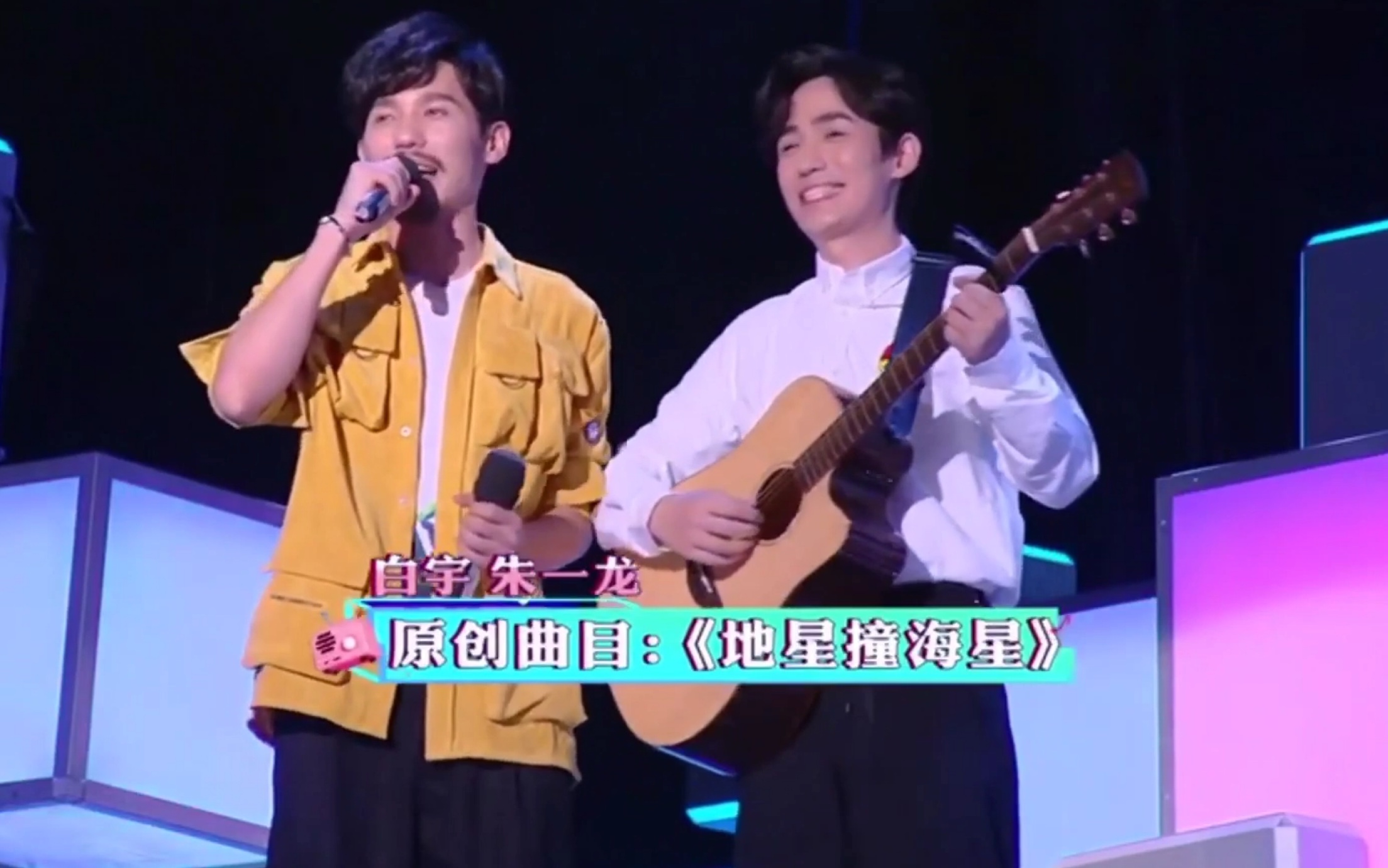 【朱一龙/白宇/快乐大本营】《地星撞海星》live 20180714快乐大本营