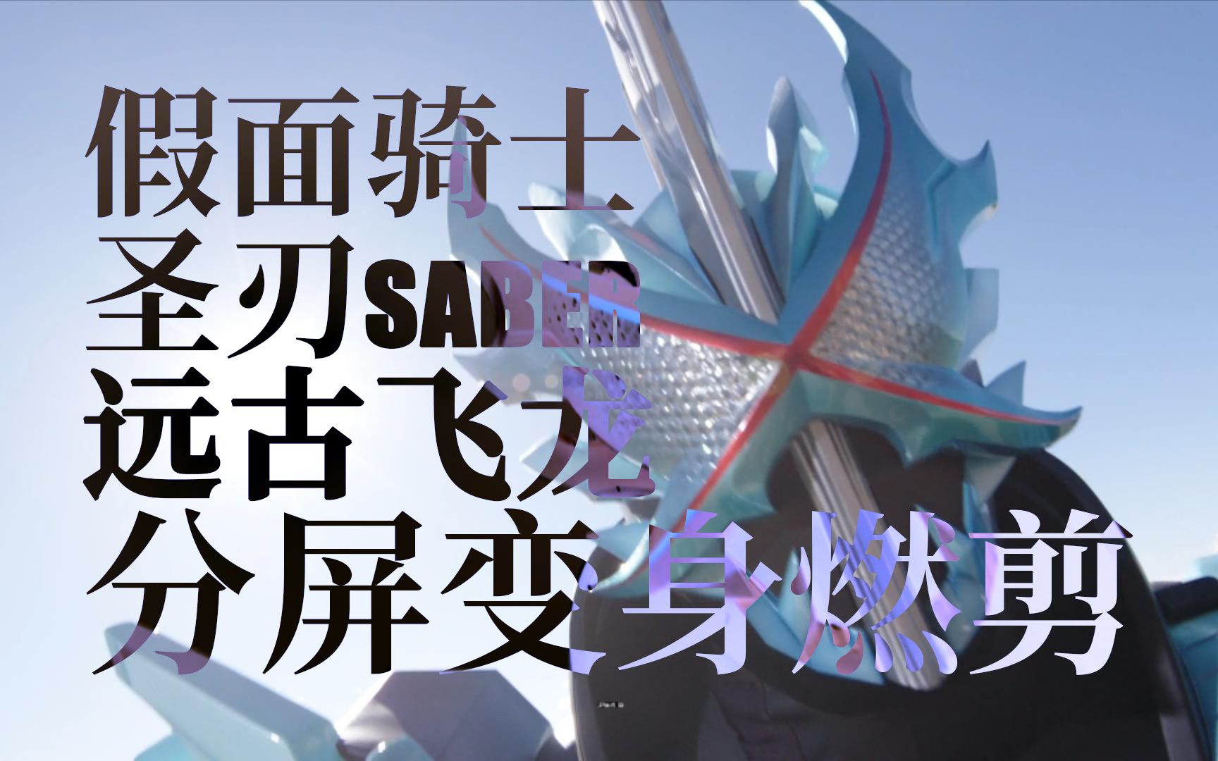 假面骑士圣刃远古飞龙分屏变身混剪_哔哩哔哩_bilibili