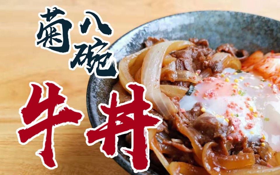 【菊八碗】温泉蛋泡菜牛肉饭哔哩哔哩bilibili