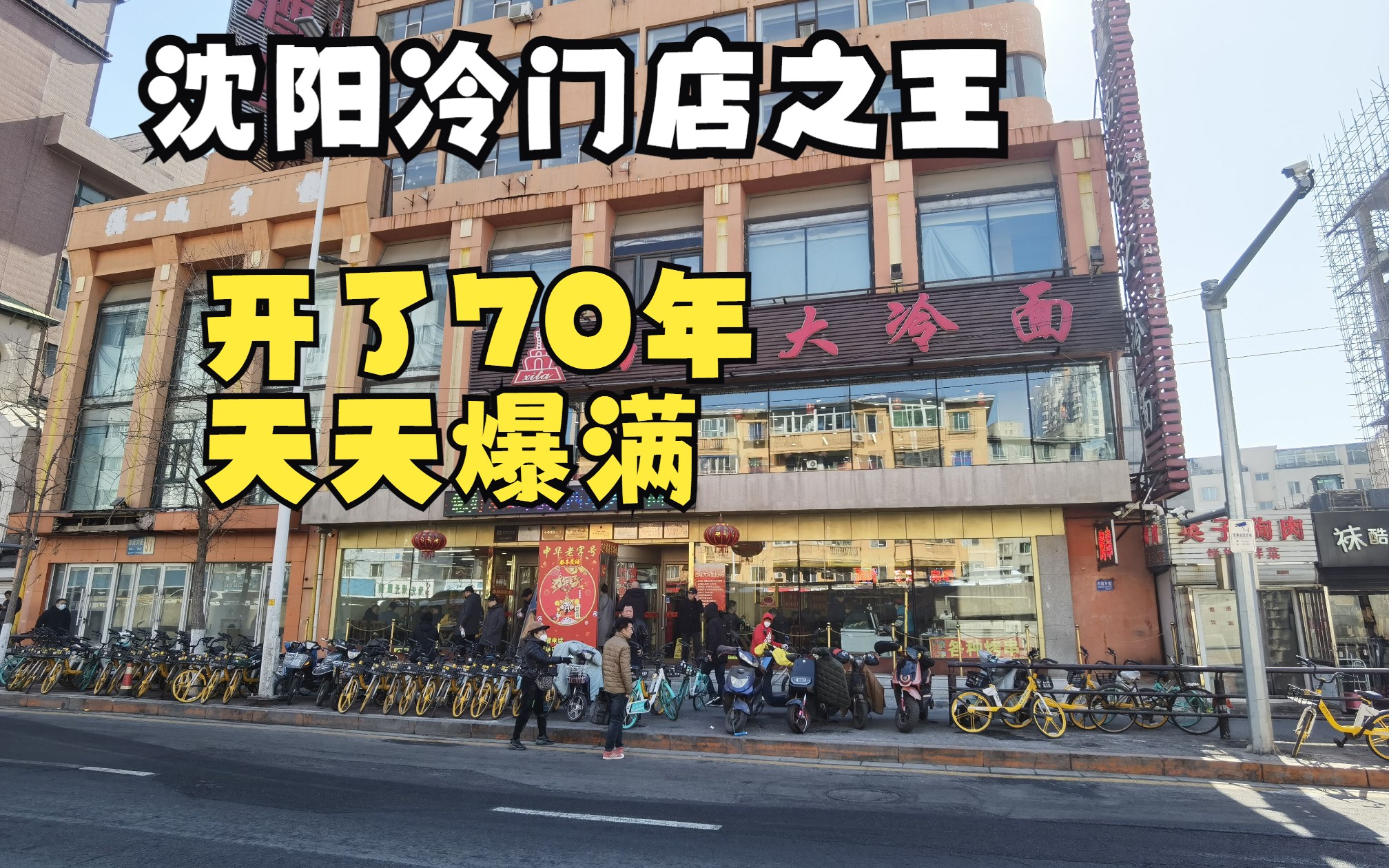 沈阳冷面店天花板,开了70年,天天爆满哔哩哔哩bilibili