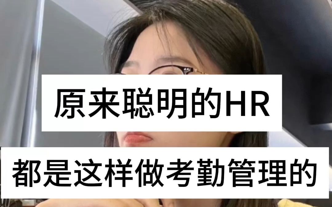 考勤管理真的要用对方法,别再傻傻的硬登记了,这个方案方便快捷,直接套用就可以了,大大提高了工作效率.哔哩哔哩bilibili