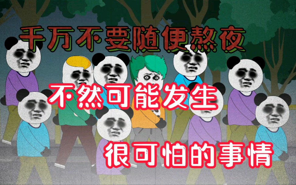 [图]【沙雕动画】千万不要经常熬夜，不然可能会发生可怕的事情