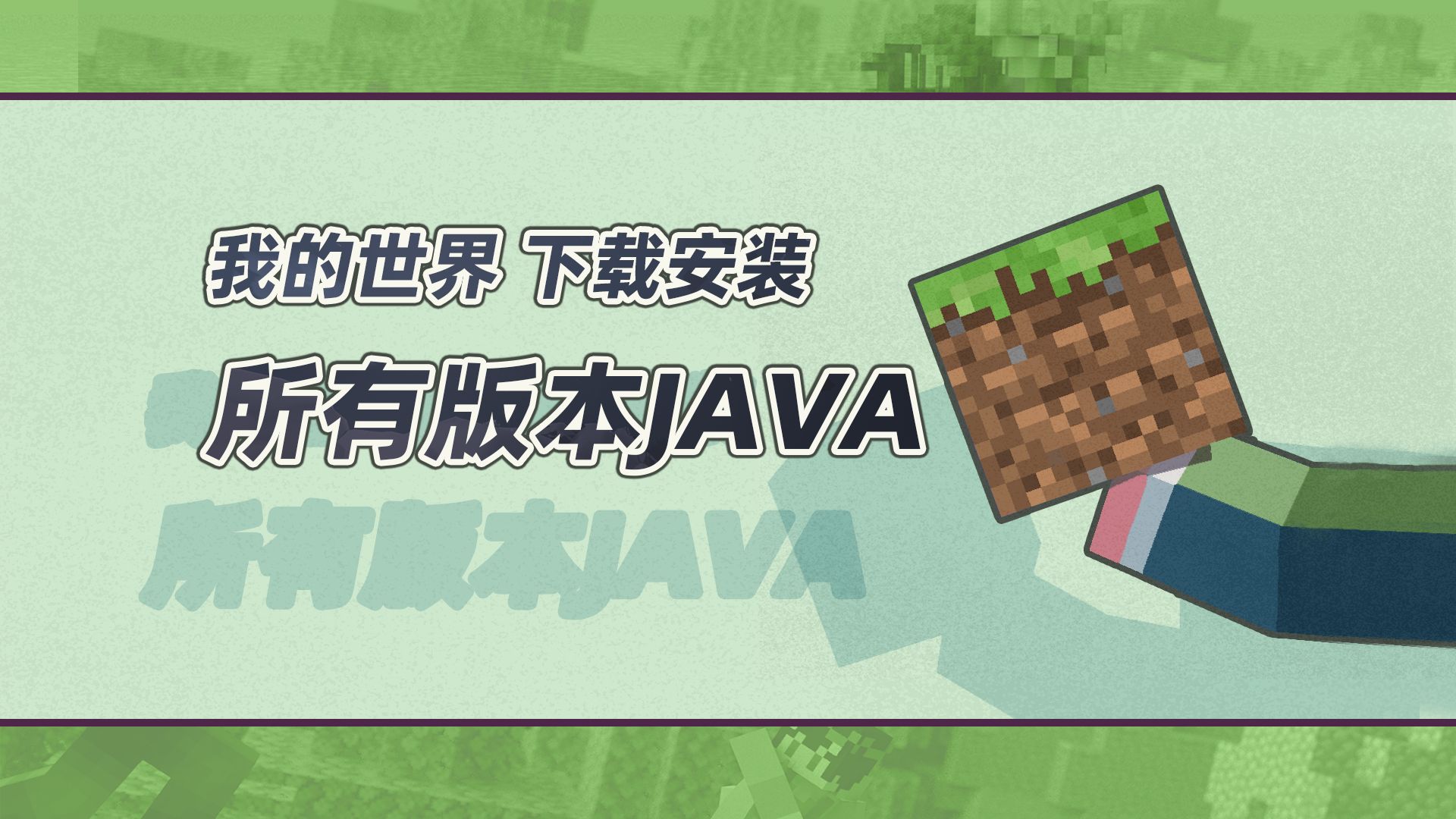 所有版本JAVA下载&JAVA8、JAVA17下载//我的世界JAVA下载//MC的JAVA问题//Minecraft与Java哔哩哔哩bilibili我的世界教程