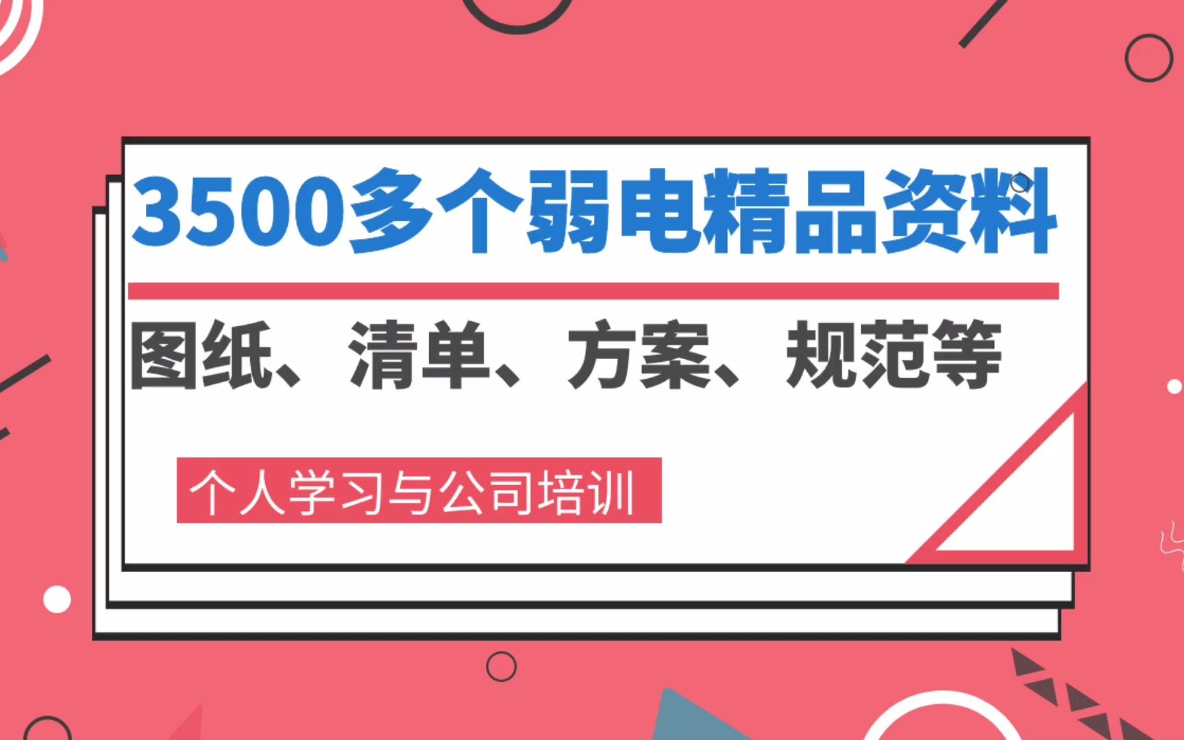 3500多个弱电精品资料,智能化从业人员必备法宝哔哩哔哩bilibili