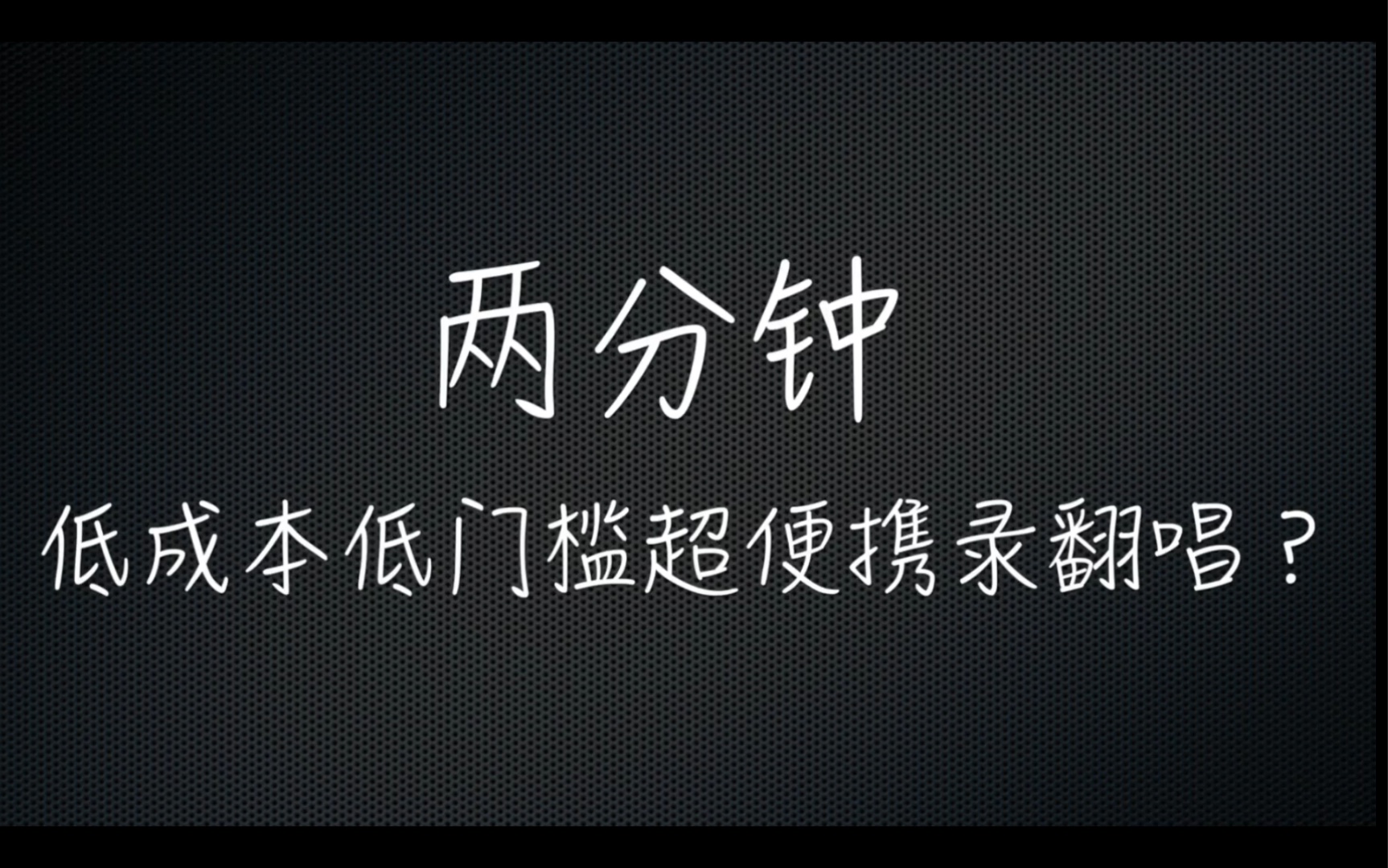 两分钟低成本低门槛超便携录高质量人声翻唱哔哩哔哩bilibili