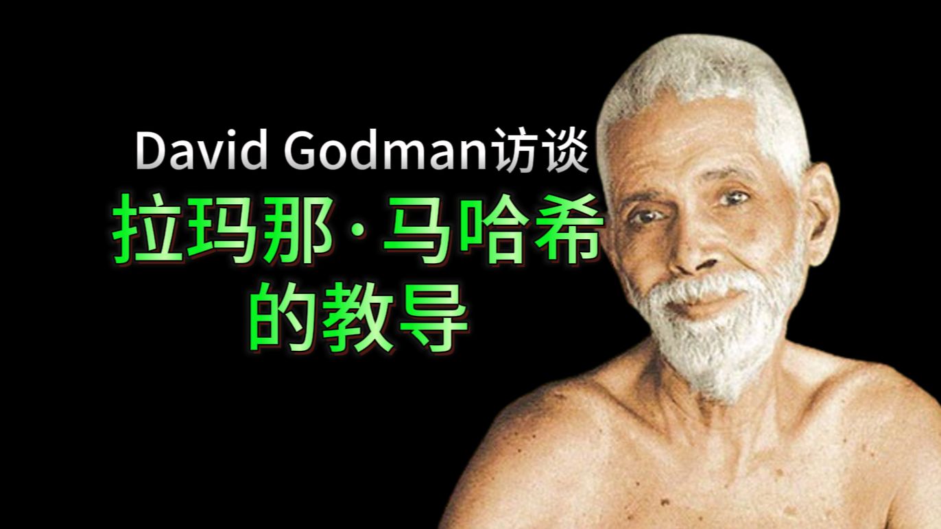 拉玛那ⷩ鬥“ˆ希的教导,David Godman访谈哔哩哔哩bilibili