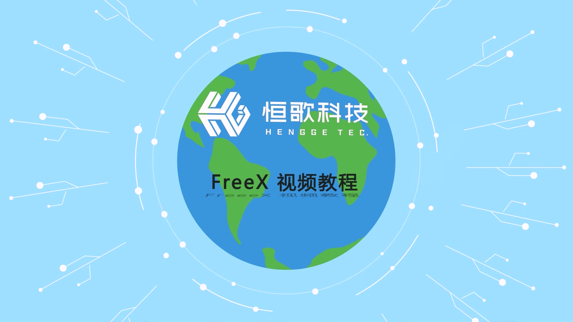 【FreeX小讲堂】开课啦!视频教程介绍~哔哩哔哩bilibili