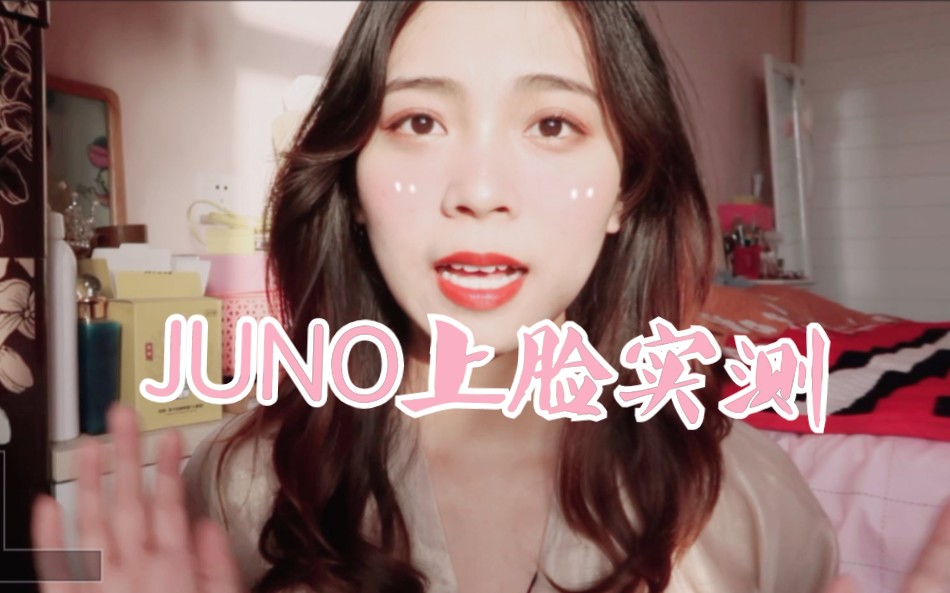 火遍ins的JUNO到底好不好用!?JUNO小胖紫&腮红高光一体盘无滤镜!不美颜!上脸实测!哔哩哔哩bilibili