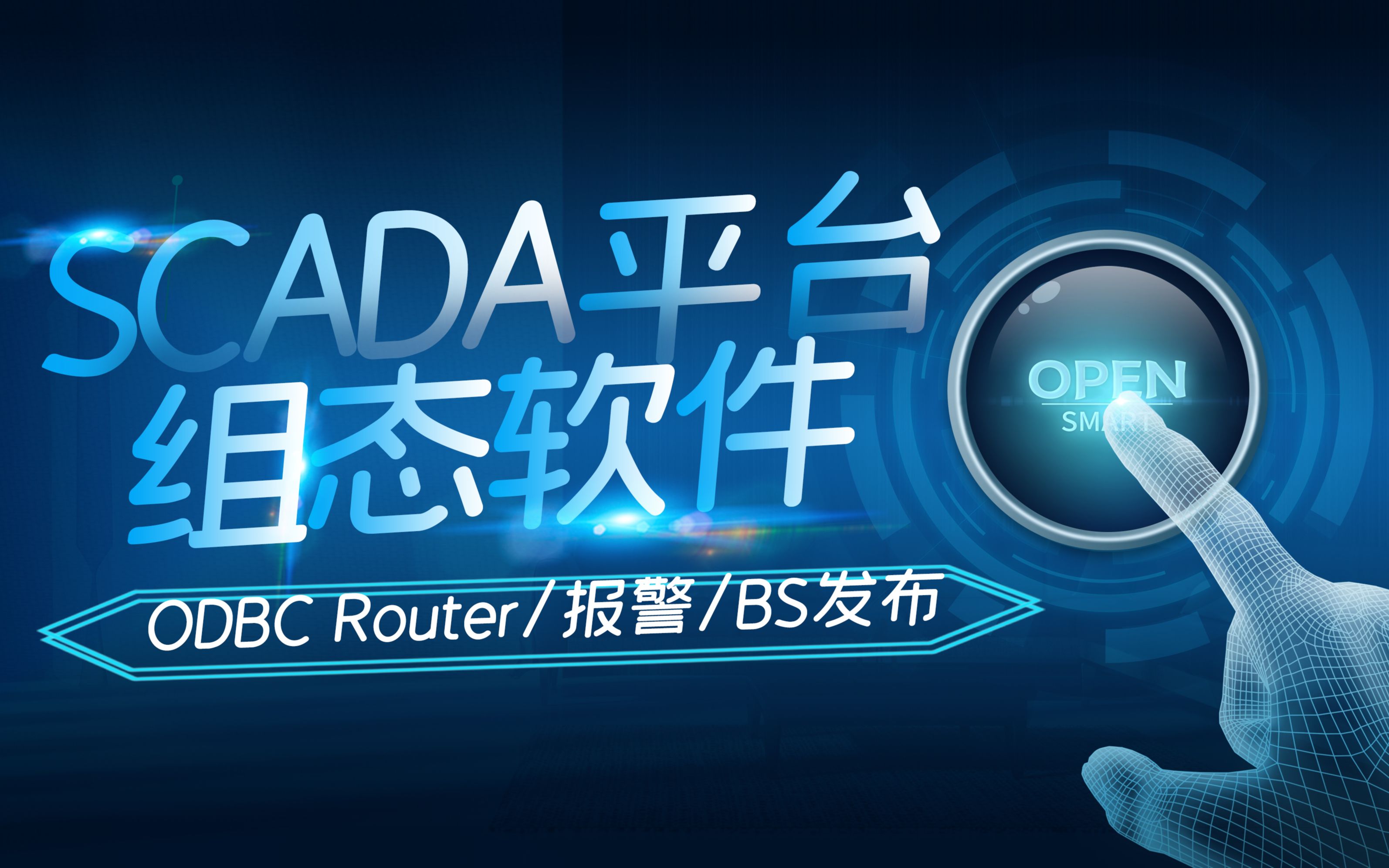 前方高能,大咖直播SCADA平台组态软件ODBC Router/报警/BS发布,快来围观!哔哩哔哩bilibili