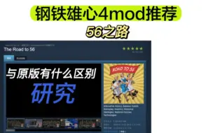 Download Video: 【钢铁雄心4】56之路mod推荐