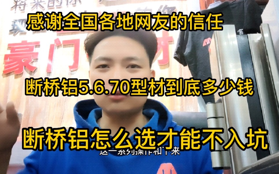 断桥铝门窗56780型材到底多少钱一平米,花多少钱才不算入坑,谢谢全国各地网友的支持感谢你们.哔哩哔哩bilibili