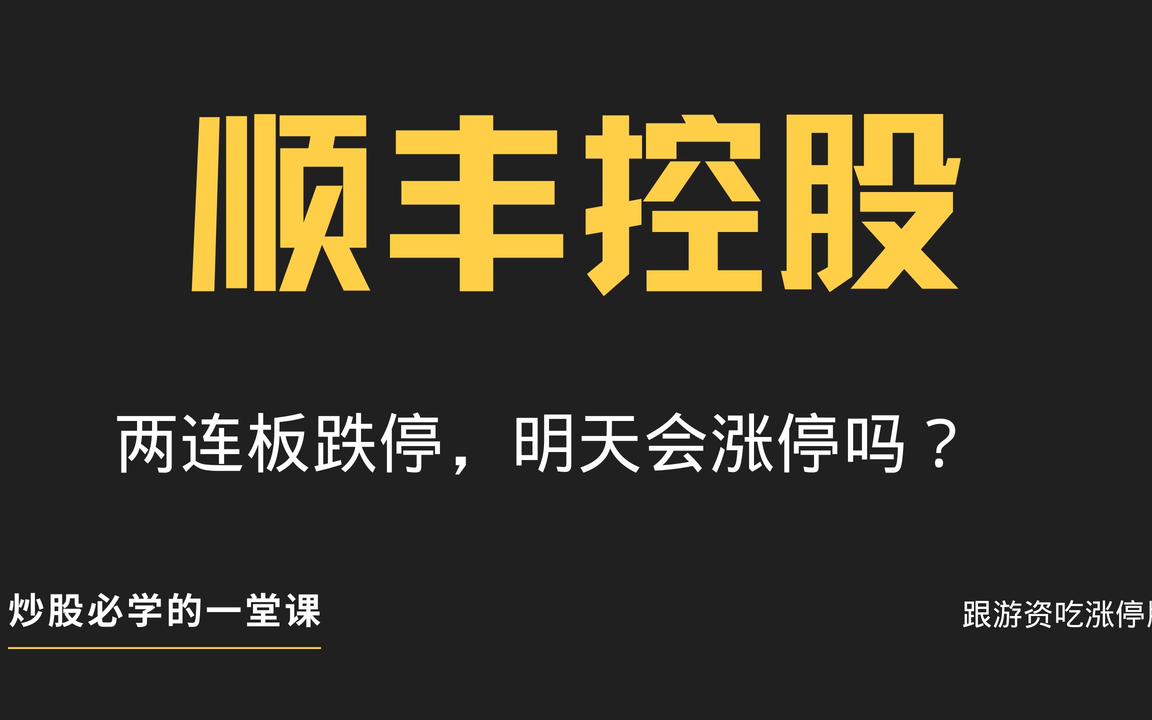 顺丰控股二连板跌停,明天或将迎来涨停板翻身?哔哩哔哩bilibili