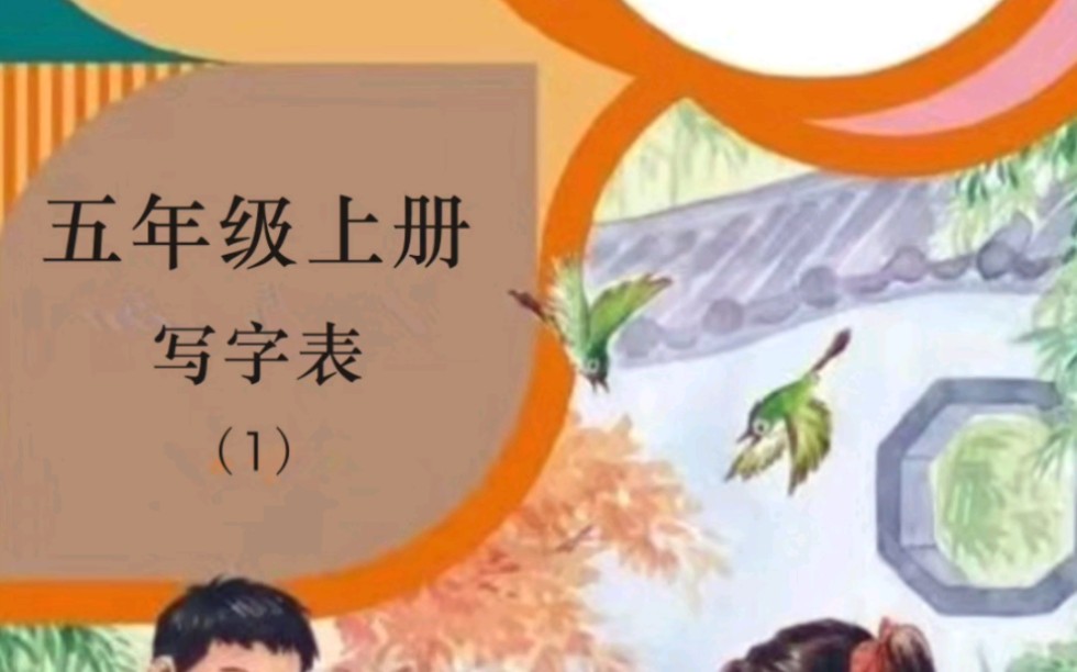 小学语文五年级上册生字(1)哔哩哔哩bilibili