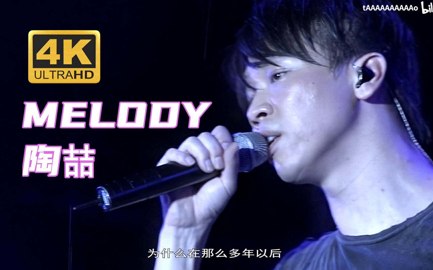 4k修复live08陶喆melody雨中演唱失去你我才知道要珍惜