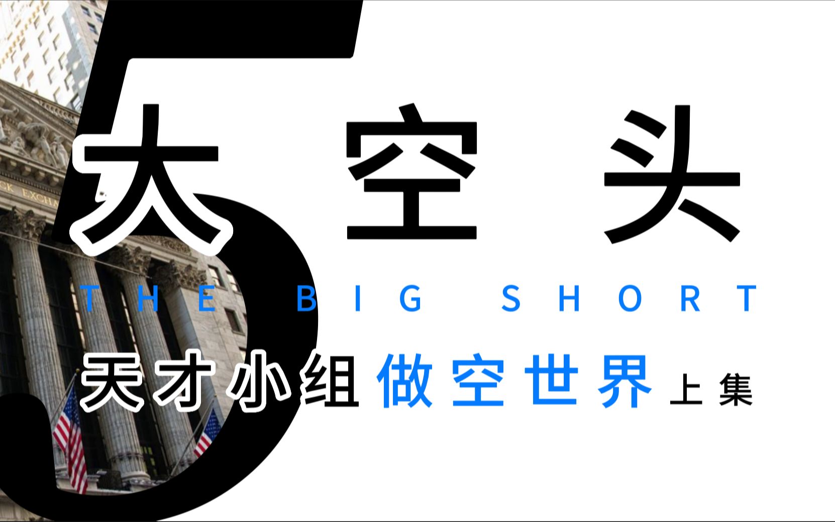 [图]爆肝6万字 08年次贷危机！《大空头》原著解读 第五集（上）