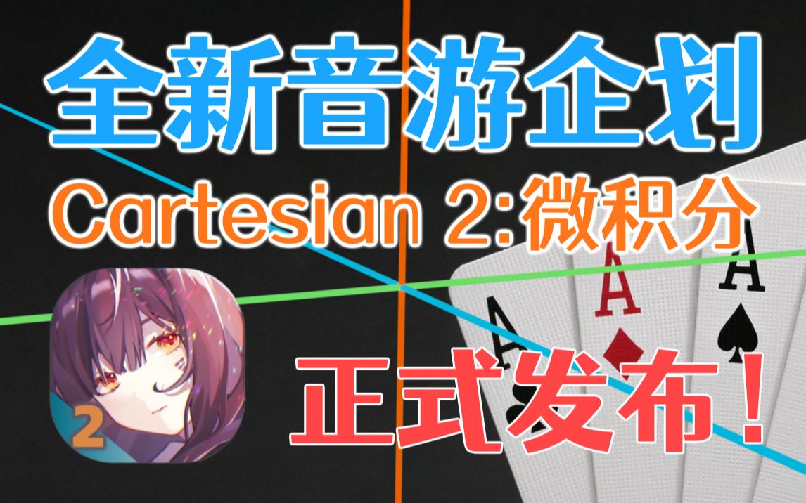 全新音游企划 Cartesian2:微积分 正式发布!演示