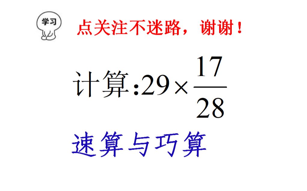 [图]六年级简便运算，计算29×17/28，仔细观察数字关系，乘法分配律