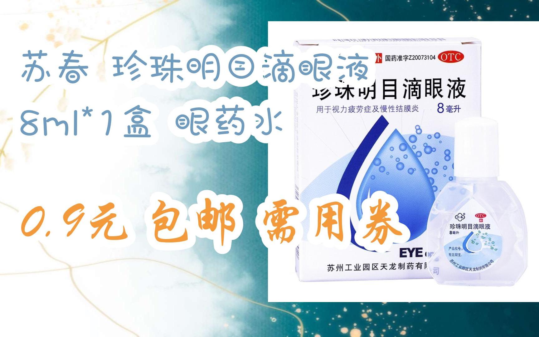 苏春 珍珠明目滴眼液 8ml*1盒 眼药水 0.9元 包邮需用券