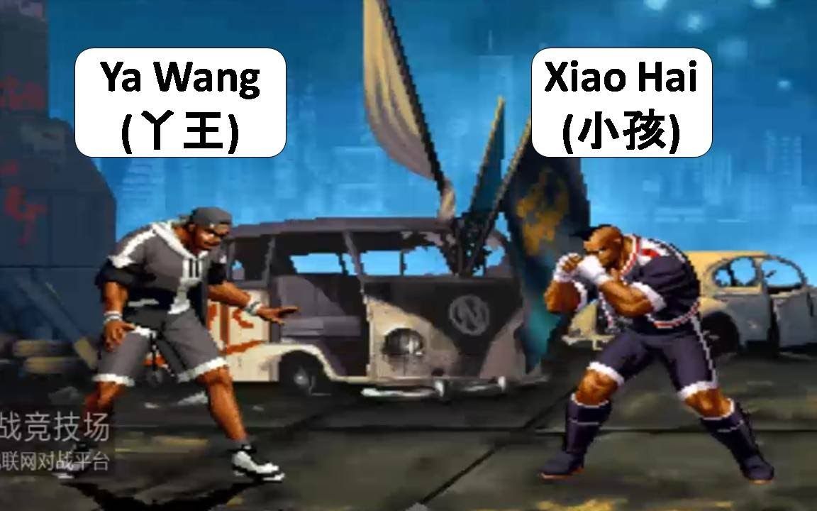 KOF98 Ya Wang (丫王) VS Xiao Hai (小孩) RANDOM SELECT 2021年6月15日哔哩哔哩bilibili拳皇