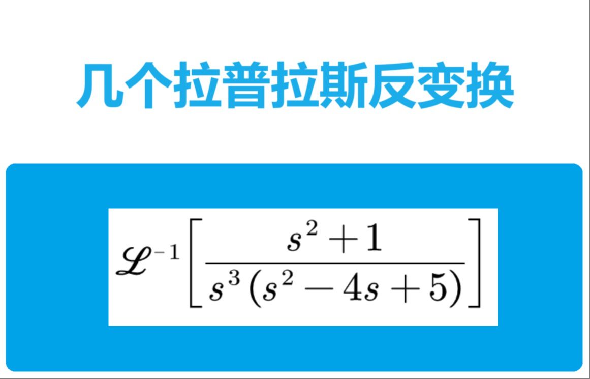 幾個拉普拉斯反變換