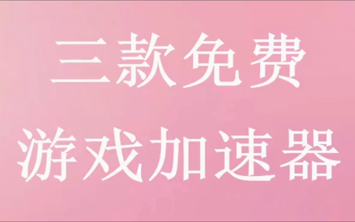 「免费游戏加速器」三款免费的加速器,给你的游戏助力!网络游戏热门视频