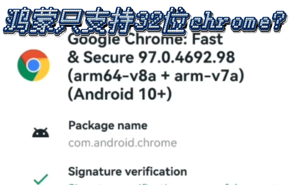 鸿蒙系统安装64位Chrome的办法哔哩哔哩bilibili