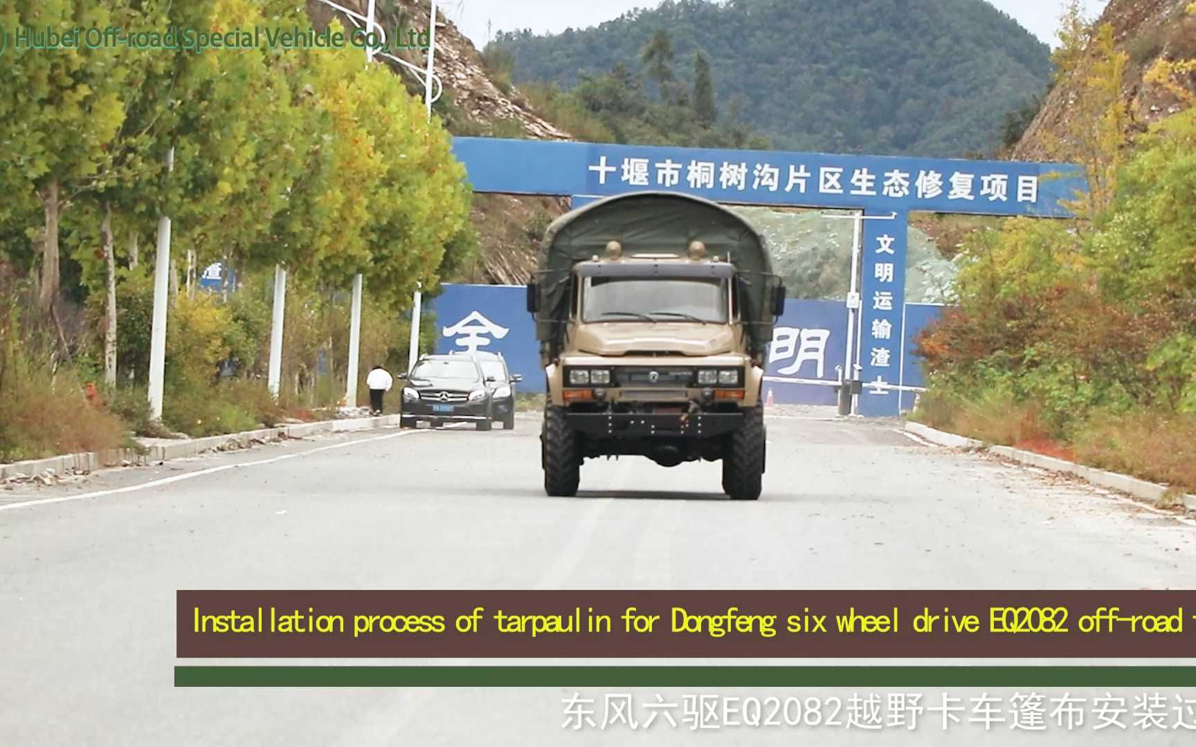 东风六驱6x6越野卡车eq2082篷布安装
