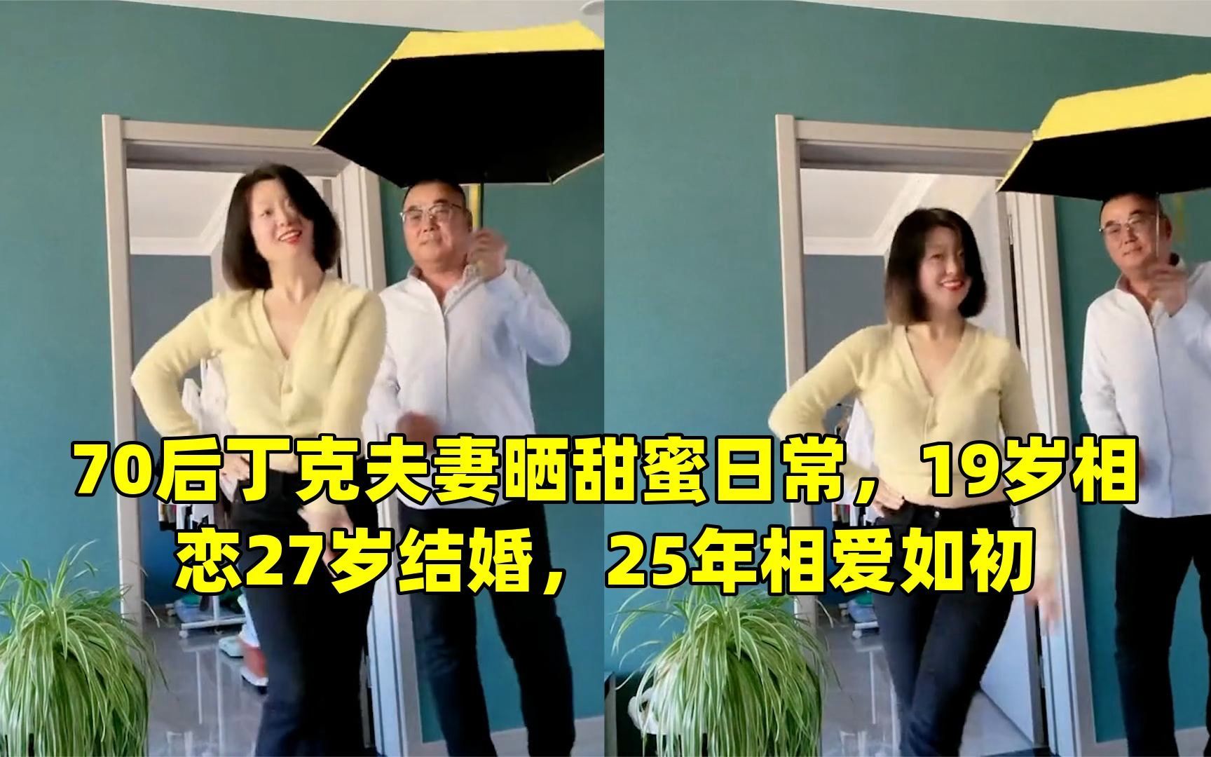 70后丁克夫妻晒甜蜜日常,19岁相恋27岁结婚,25年相爱如初哔哩哔哩bilibili