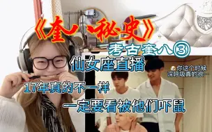 Download Video: 【seventeen reaction】考古奎八仙女座直播，这期一定要看！颠覆了我对奎八的定位