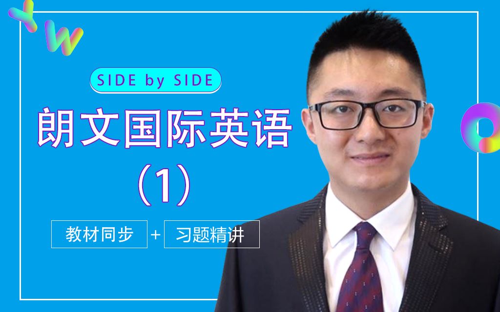 【Side by Side】SBS朗文国际英语第一册 Unit 1(口语+听力+语法+阅读)哔哩哔哩bilibili