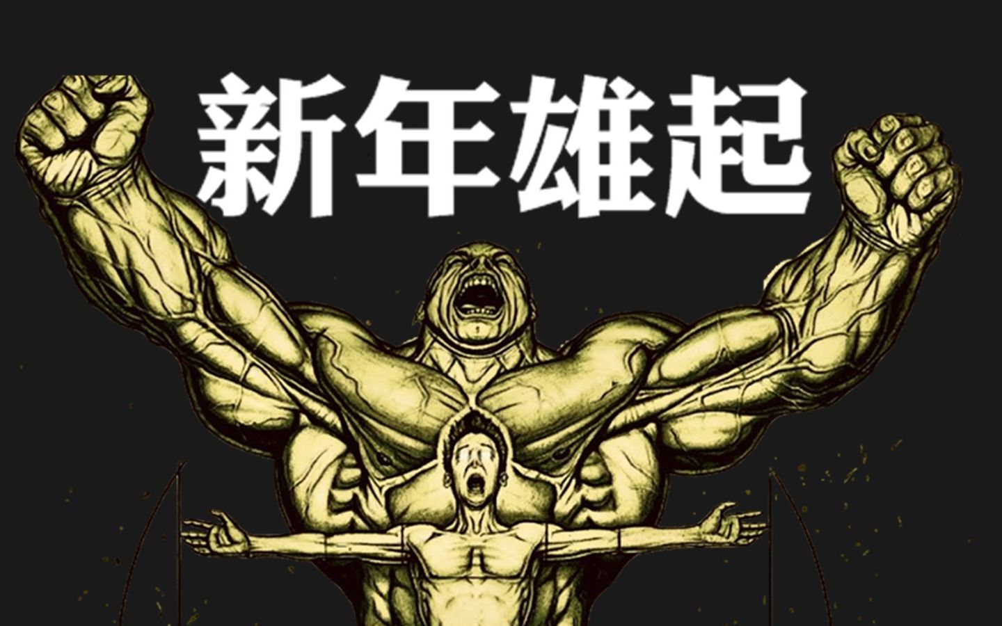 新年雄起,精神氮泵为大家送上_哔哩哔哩 (゜-゜)つロ 干杯~-bilibili