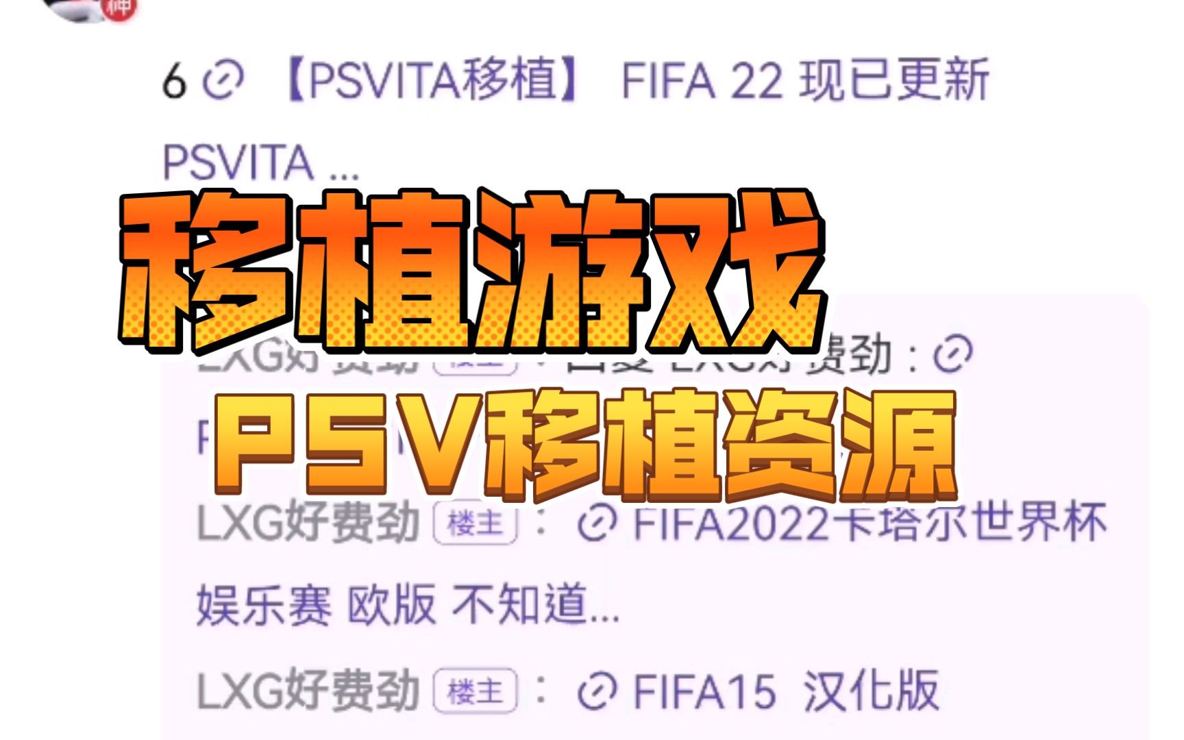 【PSV移植游戏资源整理合集】希望能够帮助到各位PSV掌机玩家 同时希望各位观众给楼主发句楼主辛苦你了 同时希望各位观众帮我混播50浏览量 万分感谢...