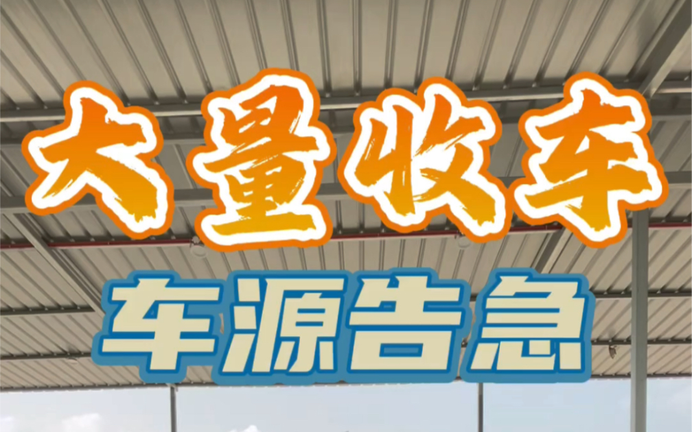 大量收车,库存告急!