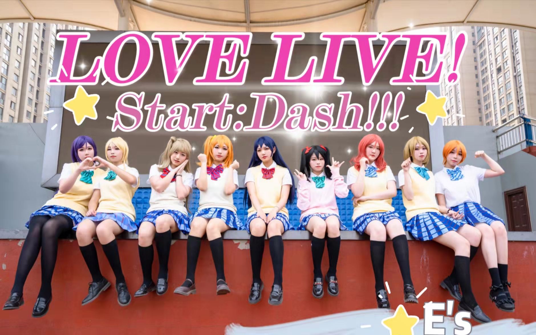 【E's】Love Live!Start:Dash!!!剧情向 这个背景有亿点还原??尽管已经是2022年,但那依旧是梦想开始的地方!哔哩哔哩bilibili