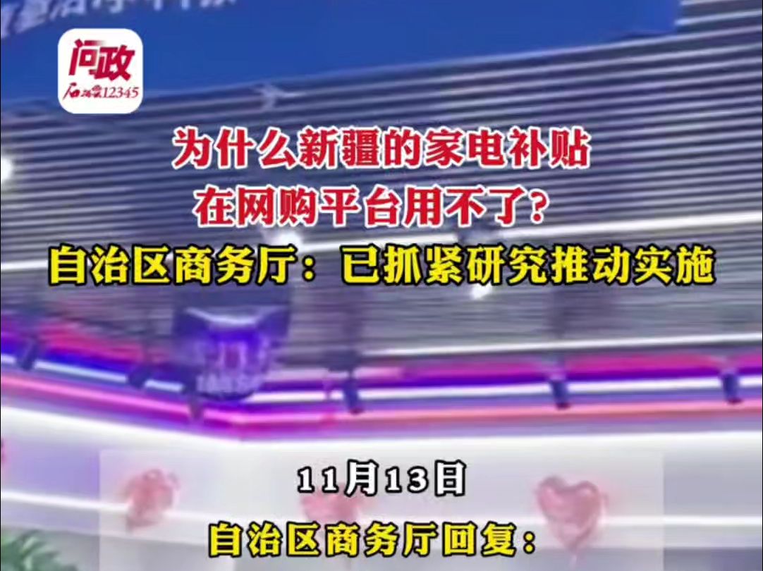 为什么新疆的家电国补在各类网购平台用不了?自治区商务厅:已抓紧研究推动实施!哔哩哔哩bilibili