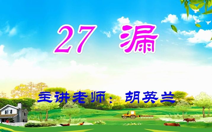 三下:《漏》(含课件教案) 名师优质课 公开课 教学实录 小学语文 部编版 人教版语文 三年级下册 3年级下册(执教:胡英兰)哔哩哔哩bilibili