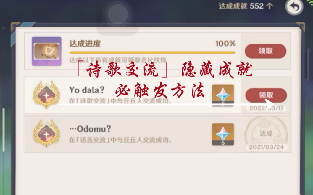 [图]原神「诗歌交流」Yo dala?成就任务100%触发刷新方法，附「诗歌交流」隐藏任务流程与选项，及「语言交流」等隐藏任务如何增加刷新概率的方法。