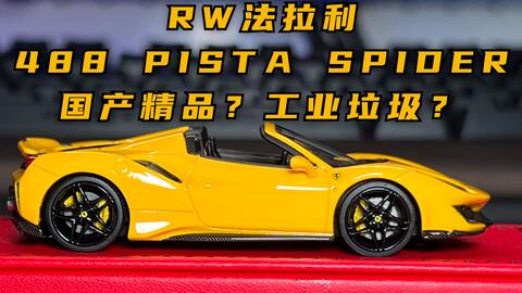 国产精品还是工业垃圾？RW 1:64 法拉利488 PISTA SPIDER 树脂汽车模型