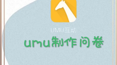 umu制作问卷哔哩哔哩bilibili