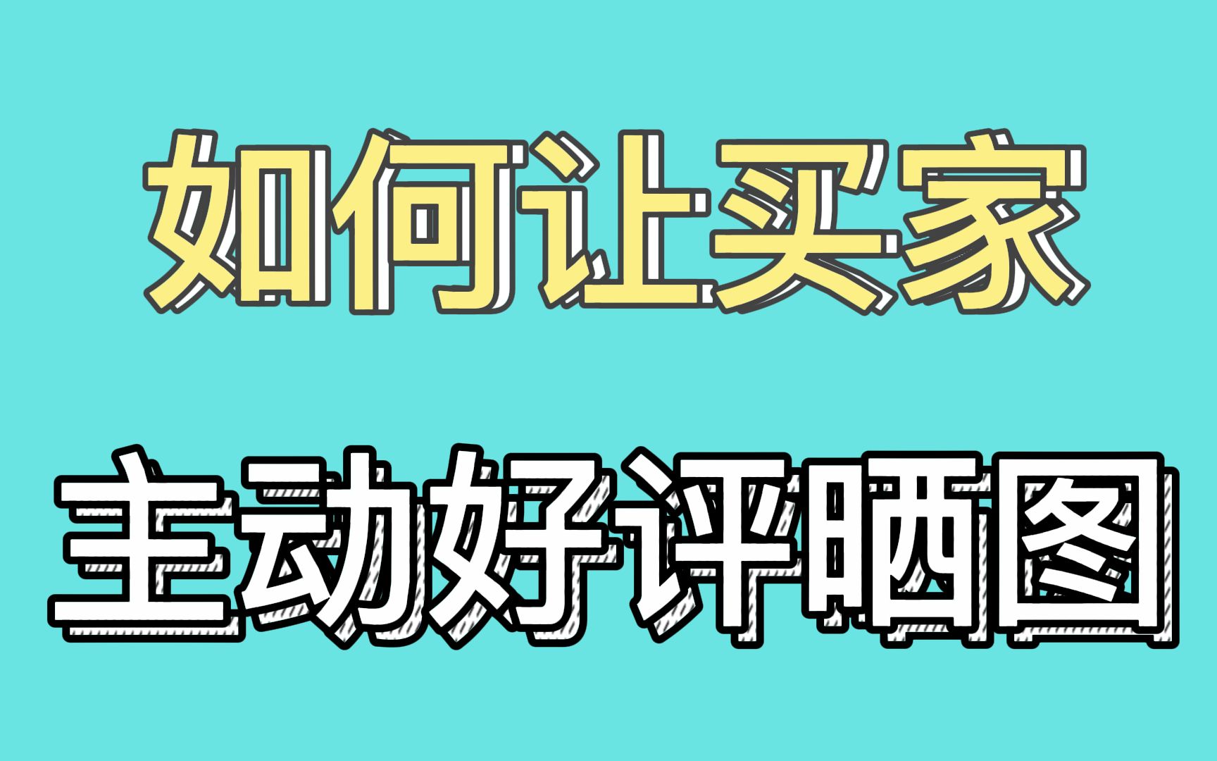 怎么让买家好评晒图?买家秀好评晒图哪里找?用口袋参谋,方便好用的买家秀下载工具!哔哩哔哩bilibili