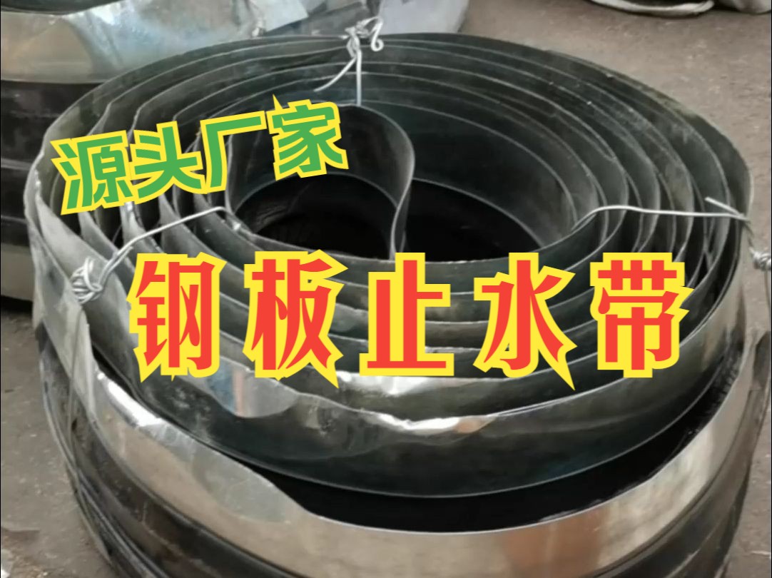 钢板橡胶止水带是什么?可以用在什么地方?