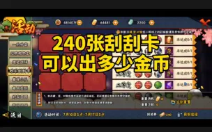 Download Video: 火影手游240张欢乐刮刮卡，一次性刮完，能出多少金币？