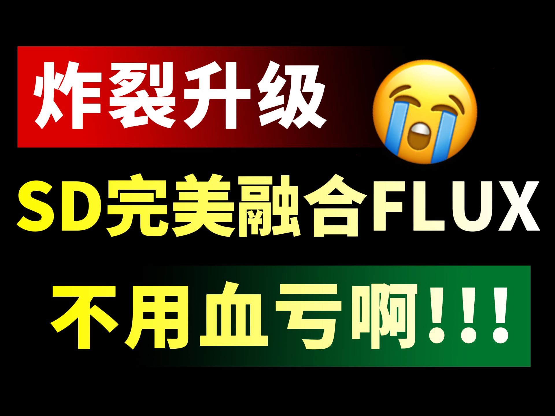 SD一键融合FLUX 炸裂升级!V 4.9安装汉化版(附安装包下载)拿走不谢,永久免费!哔哩哔哩bilibili