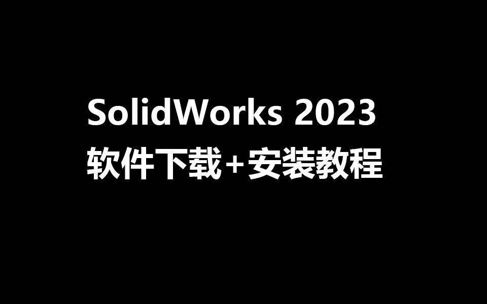 SolidWorks 最新2023版软件下载包含超级详细安装教程讲解 sw2023下载及安装教程哔哩哔哩bilibili