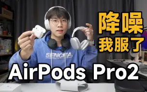 下载视频: 【AirPods Pro2】我让它和头戴式耳机比降噪！AirPods Pro2体验分享！